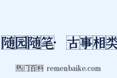 随园随笔·古事相类是什么意思的图片